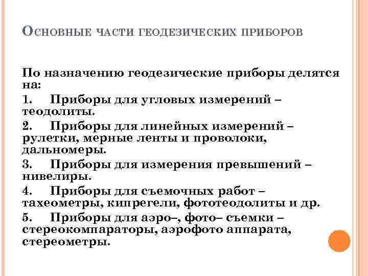 ОСНОВНЫЕ ЧАСТИ ГЕОДЕЗИЧЕСКИХ ПРИБОРОВ По назначению геодезические приборы делятся на: 1. Приборы для угловых