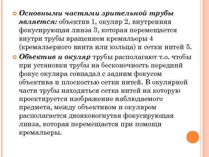  Основными частями зрительной трубы  является: объектив 1, окуляр 2, внутренняя  фокусирующая