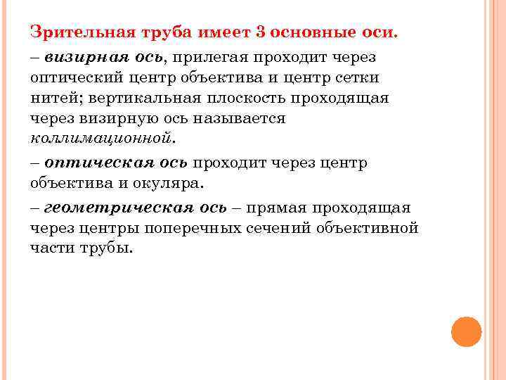 Зрительная труба имеет 3 основные оси. – визирная ось, прилегая проходит через оптический центр