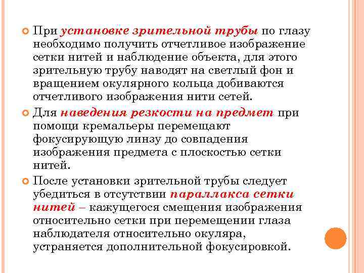  При установке зрительной трубы по глазу  необходимо получить отчетливое изображение  сетки