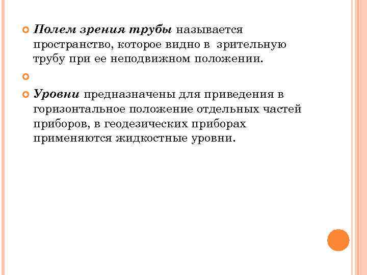  Полем зрения трубы называется  пространство, которое видно в зрительную  трубу при