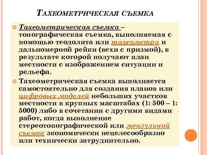  ТАХЕОМЕТРИЧЕСКАЯ СЪЕМКА  Тахеометрическая съемка –  топографическая съемка, выполняемая с  помощью