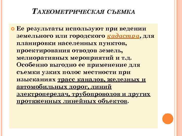   ТАХЕОМЕТРИЧЕСКАЯ СЪЕМКА Ее результаты используют при ведении земельного или городского кадастра, для