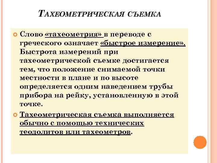  ТАХЕОМЕТРИЧЕСКАЯ СЪЕМКА  Слово «тахеометрия» в переводе с  греческого означает «быстрое измерение»