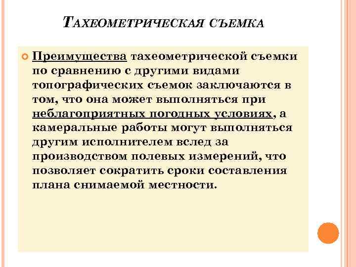   ТАХЕОМЕТРИЧЕСКАЯ СЪЕМКА Преимущества тахеометрической съемки по сравнению с другими видами топографических съемок