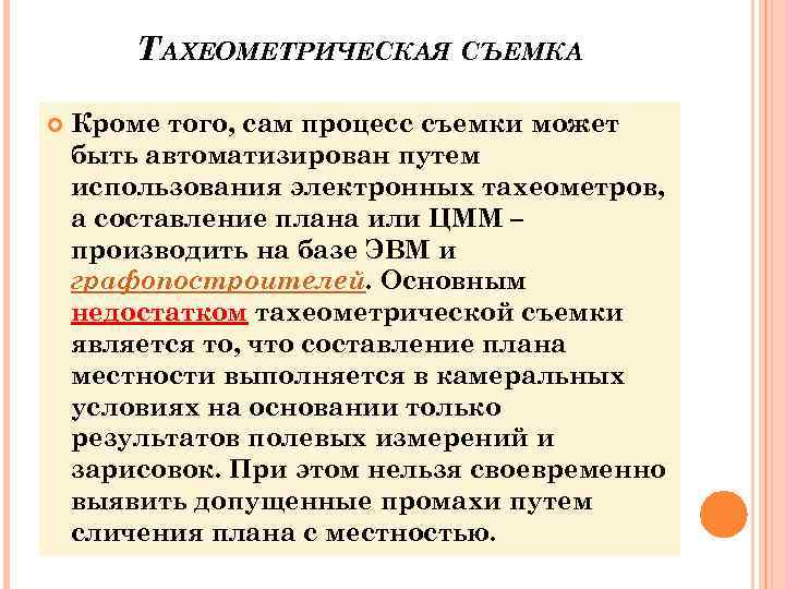   ТАХЕОМЕТРИЧЕСКАЯ СЪЕМКА Кроме того, сам процесс съемки может быть автоматизирован путем использования