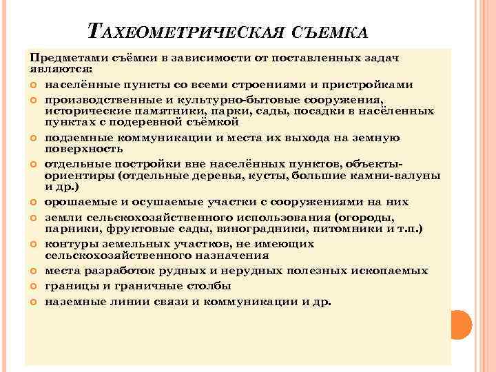   ТАХЕОМЕТРИЧЕСКАЯ СЪЕМКА Предметами съёмки в зависимости от поставленных задач являются:  населённые