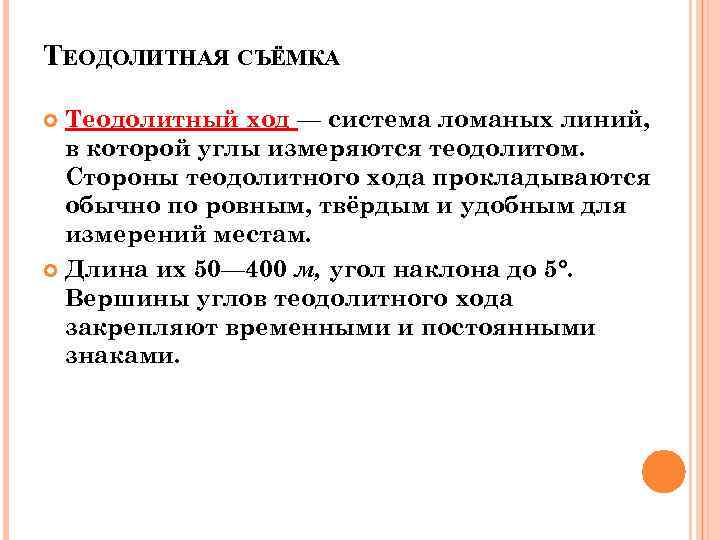 ТЕОДОЛИТНАЯ СЪЁМКА  Теодолитный ход — система ломаных линий,  в которой углы измеряются