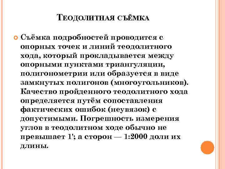  ТЕОДОЛИТНАЯ СЪЁМКА Съёмка подробностей проводится с опорных точек и линий теодолитного хода,