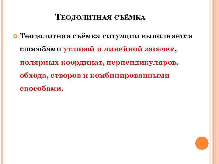  ТЕОДОЛИТНАЯ СЪЁМКА Теодолитная съёмка ситуации выполняется способами угловой и линейной засечек, полярных