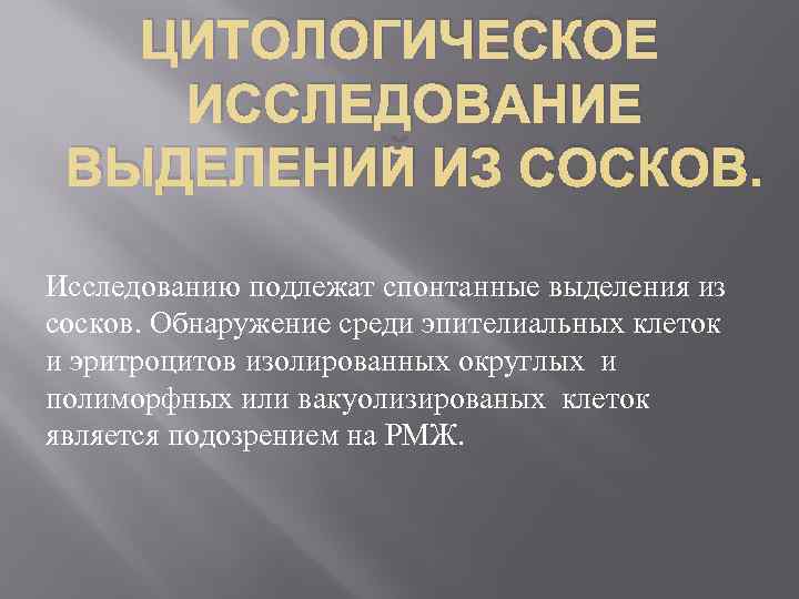 Выделения из сосков. Цитологическое исследование выделений из соска. Цитология выделения из сосков. Выделения из соска цитология.