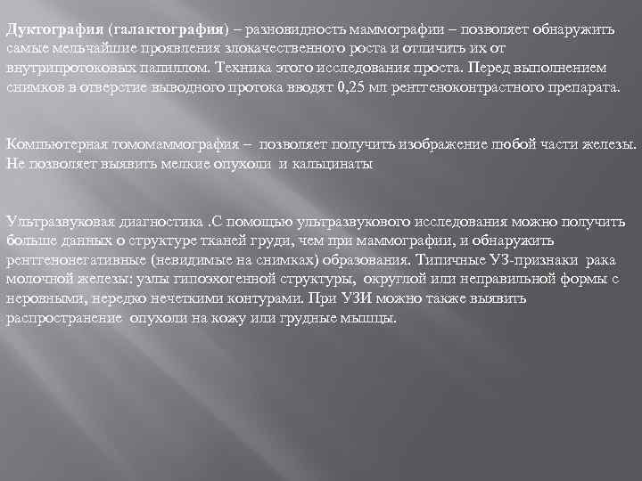 Дуктография (галактография) – разновидность маммографии – позволяет обнаружить самые мельчайшие проявления злокачественного роста и