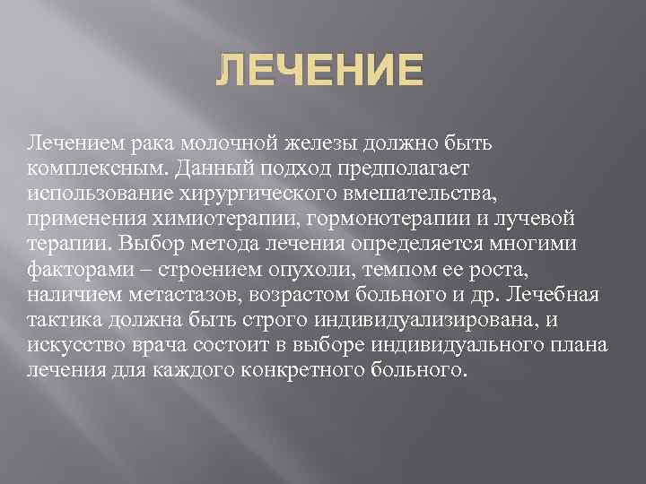    ЛЕЧЕНИЕ Лечением рака молочной железы должно быть комплексным. Данный подход предполагает