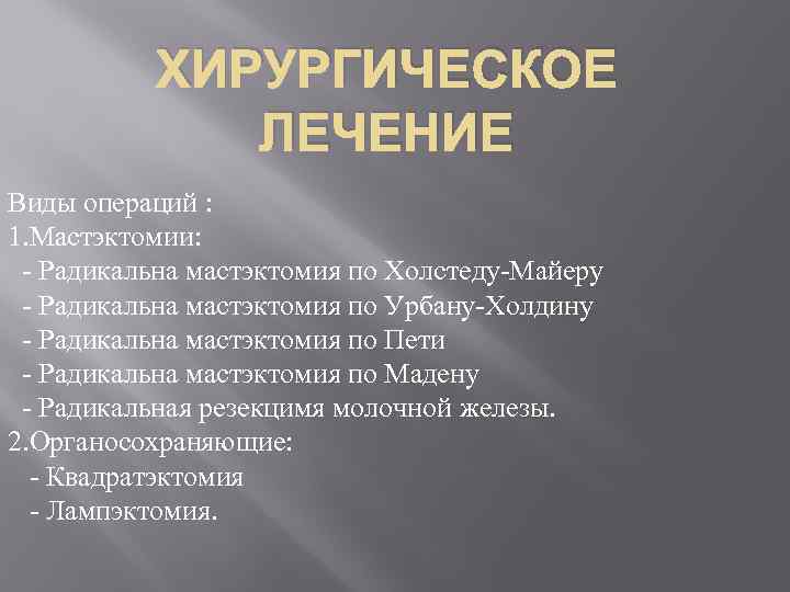   ХИРУРГИЧЕСКОЕ    ЛЕЧЕНИЕ Виды операций : 1. Мастэктомии:  -