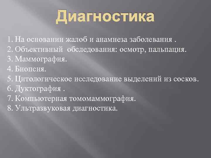    Диагностика 1. На основании жалоб и анамнеза заболевания. 2. Объективный обследования: