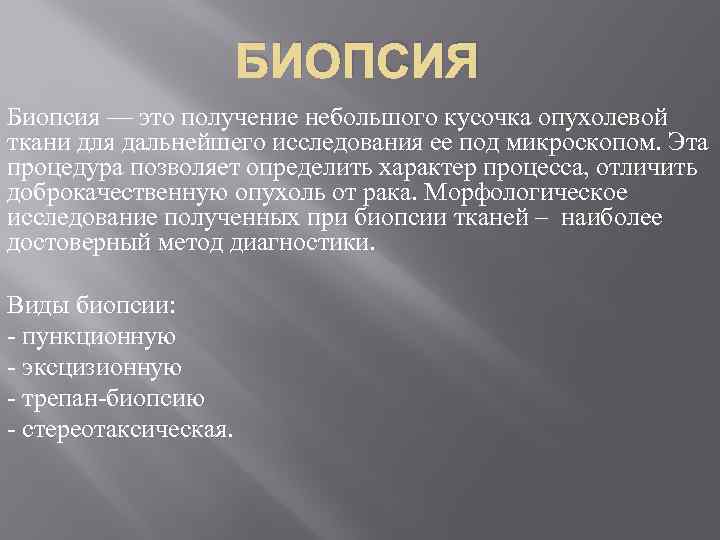     БИОПСИЯ Биопсия — это получение небольшого кусочка опухолевой ткани для