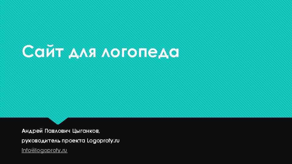 Сайт для логопеда  Андрей Павлович Цыганков, руководитель проекта Logoprofy. ru info@logoprofy. ru 