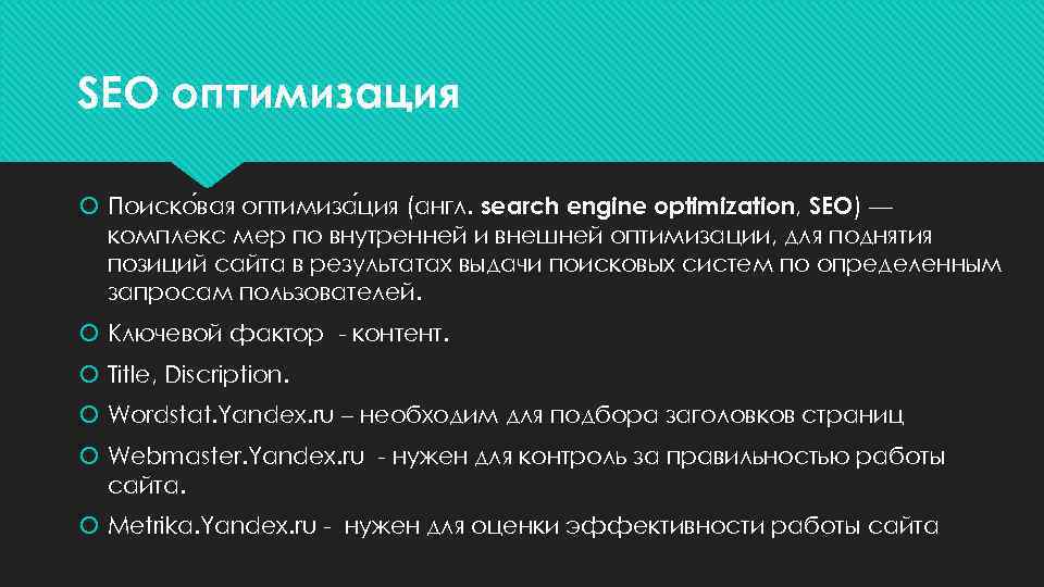 SEO оптимизация  Поиско вая оптимиза ция (англ. search engine optimization, SEO) — 