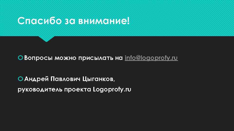 Спасибо за внимание! Вопросы можно присылать на info@logoprofy. ru Андрей Павлович Цыганков, руководитель проекта
