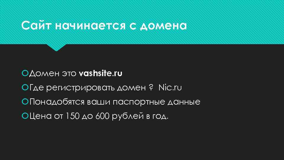 Сайт начинается с домена  Домен это vashsite. ru Где регистрировать домен ? Nic.
