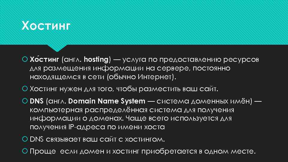 Хостинг  Хо стинг (англ. hosting) — услуга по предоставлению ресурсов  для размещения