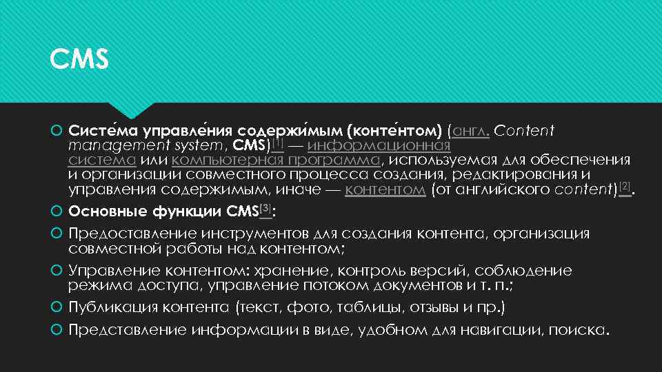 CMS  Систе ма управле ния содержи мым (конте нтом) (англ. Content  management