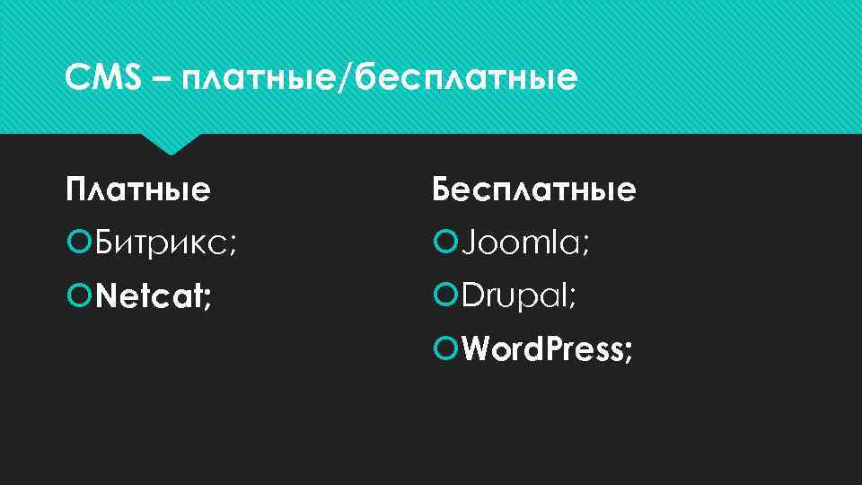 CMS – платные/бесплатные  Платные   Бесплатные Битрикс;   Joomla;  Netcat;