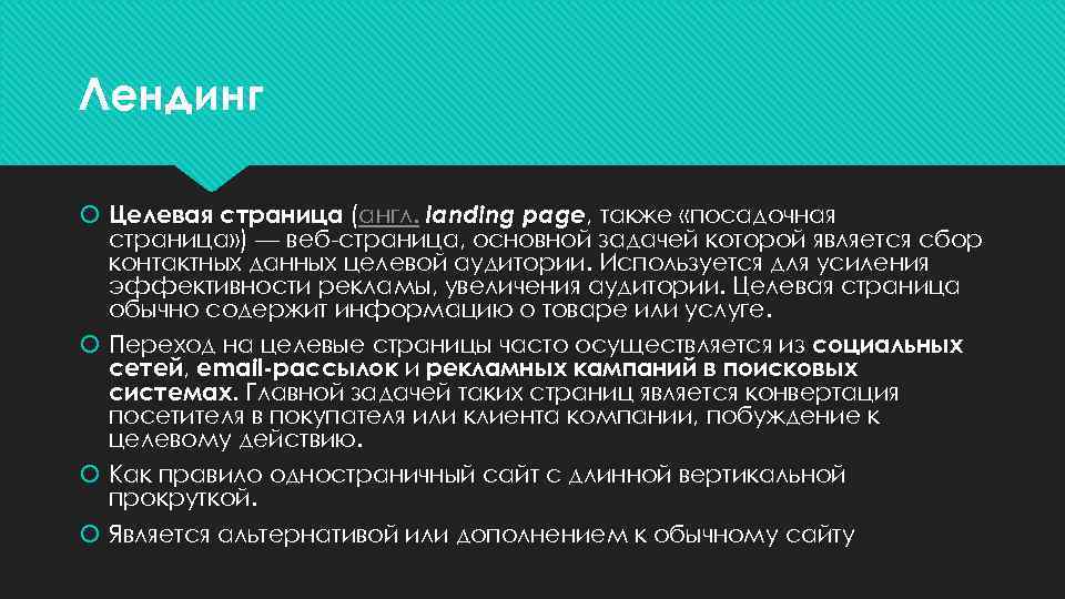 Лендинг  Целевая страница (англ. landing page, также «посадочная  страница» ) — веб-страница,