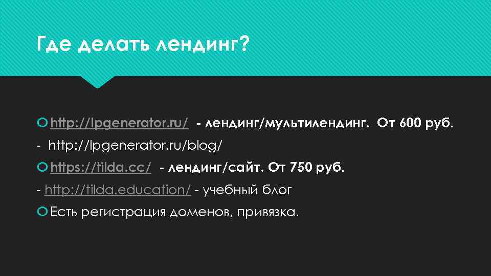 Где делать лендинг? http: //lpgenerator. ru/ - лендинг/мультилендинг. От 600 руб. - http: //lpgenerator.