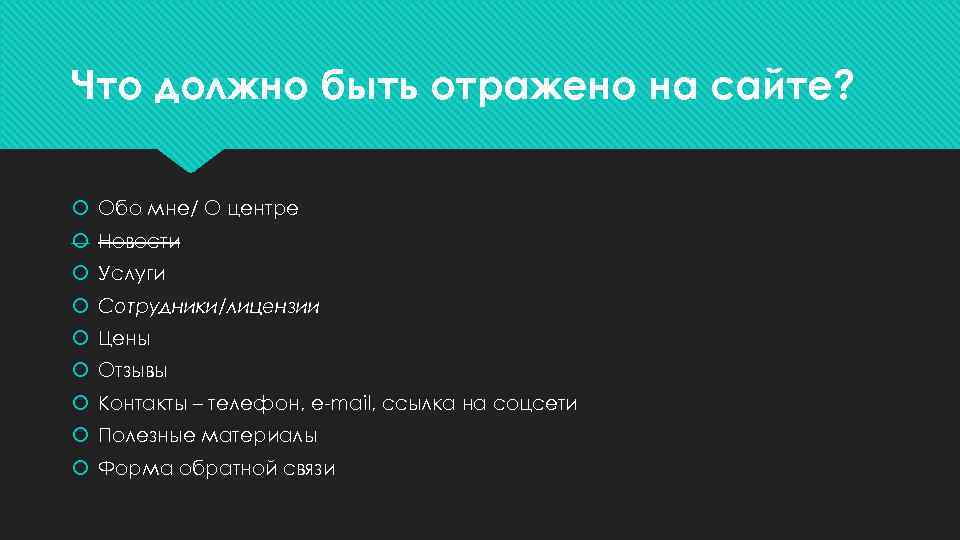 Что должно быть отражено на сайте? Обо мне/ О центре  Новости  Услуги