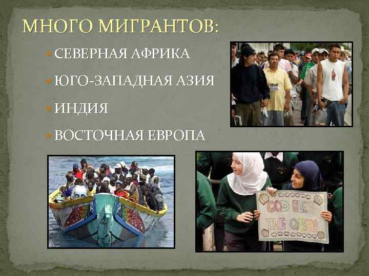 МНОГО МИГРАНТОВ: СЕВЕРНАЯ АФРИКА ЮГО-ЗАПАДНАЯ АЗИЯ ИНДИЯ ВОСТОЧНАЯ ЕВРОПА 