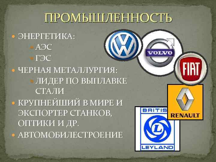  ПРОМЫШЛЕННОСТЬ  ЭНЕРГЕТИКА:  АЭС ГЭС  ЧЕРНАЯ МЕТАЛЛУРГИЯ:  ЛИДЕР ПО ВЫПЛАВКЕ