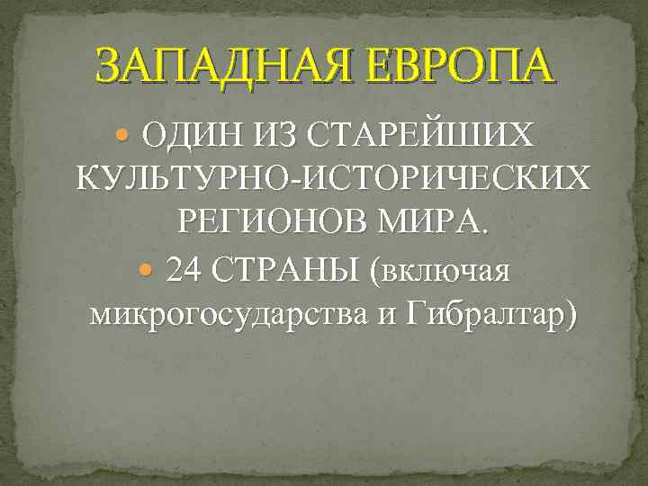 Западная европа культурно исторический регион