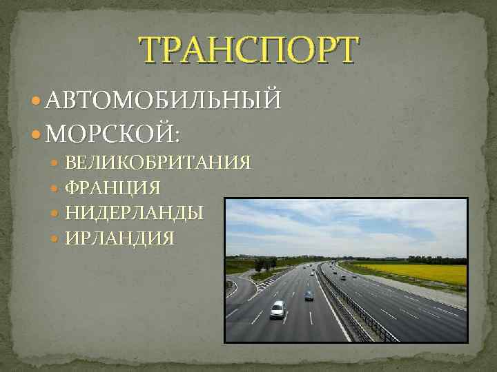   ТРАНСПОРТ  АВТОМОБИЛЬНЫЙ  МОРСКОЙ: ВЕЛИКОБРИТАНИЯ  ФРАНЦИЯ  НИДЕРЛАНДЫ  ИРЛАНДИЯ
