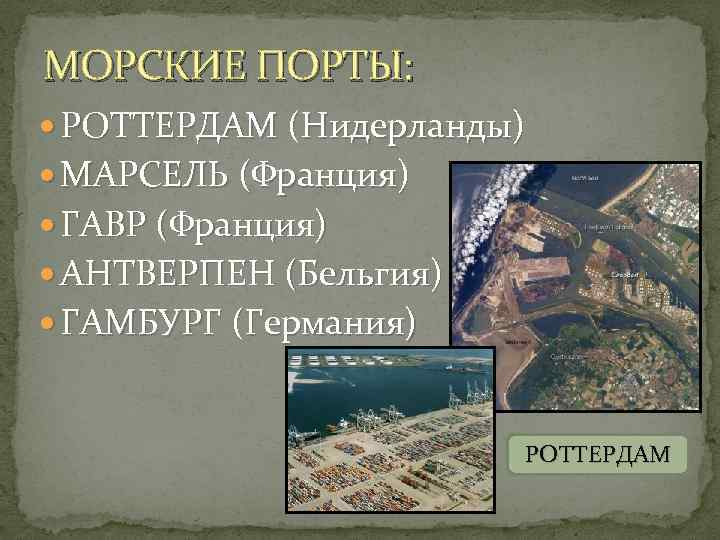 МОРСКИЕ ПОРТЫ:  РОТТЕРДАМ (Нидерланды)  МАРСЕЛЬ (Франция)  ГАВР (Франция)  АНТВЕРПЕН (Бельгия)