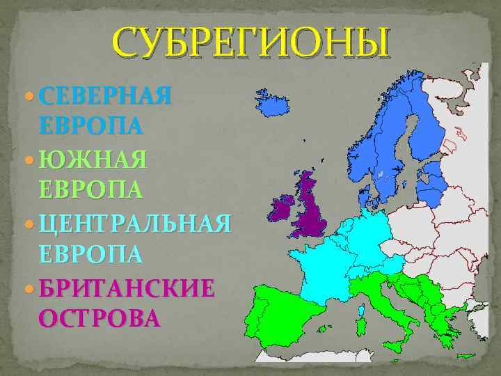Самая южная европейская страна. Субрегионы (Северный, Южный, Западный, Восточный Европы. Субрегионы зарубежной Европы на карте. Субрегионы зарубежной Европы карта Северная Европа. Центральный субрегион Западной Европы.