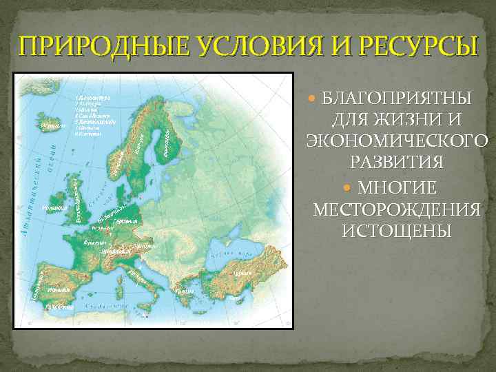 ПРИРОДНЫЕ УСЛОВИЯ И РЕСУРСЫ    БЛАГОПРИЯТНЫ    ДЛЯ ЖИЗНИ И