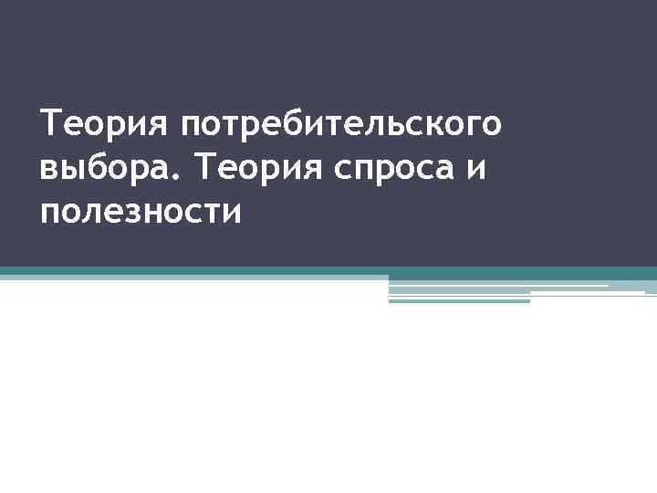 Теория потребительского выбора. Теория спроса и полезности 