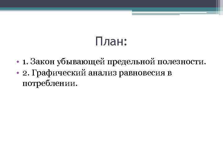    План:  • 1. Закон убывающей предельной полезности.  • 2.
