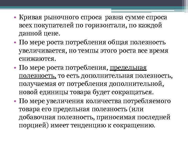 • Кривая рыночного спроса равна сумме спроса  всех покупателей по горизонтали, по
