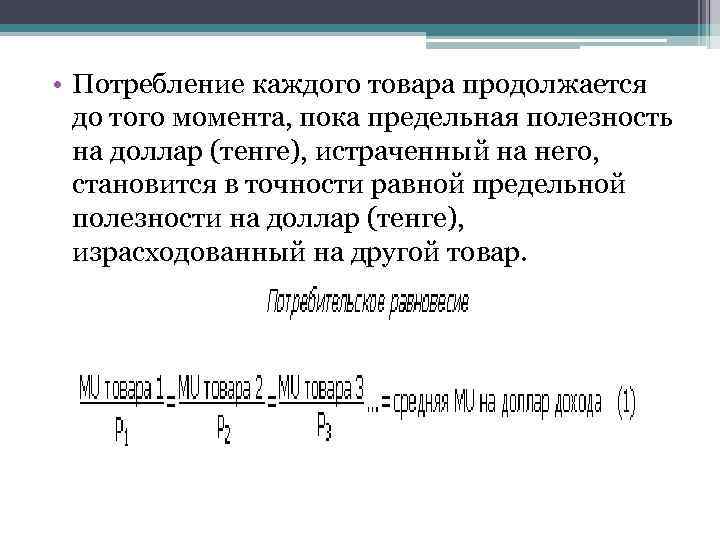  • Потребление каждого товара продолжается  до того момента, пока предельная полезность 