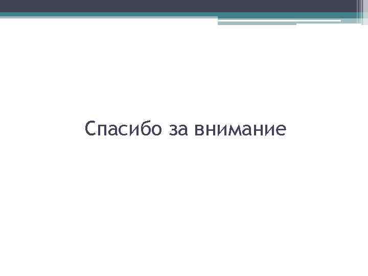 Спасибо за внимание 