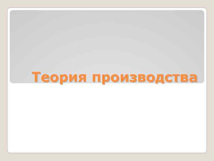 Теория производства 