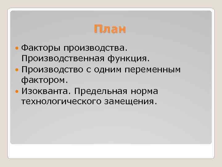     План  Факторы производства.  Производственная функция.  Производство с
