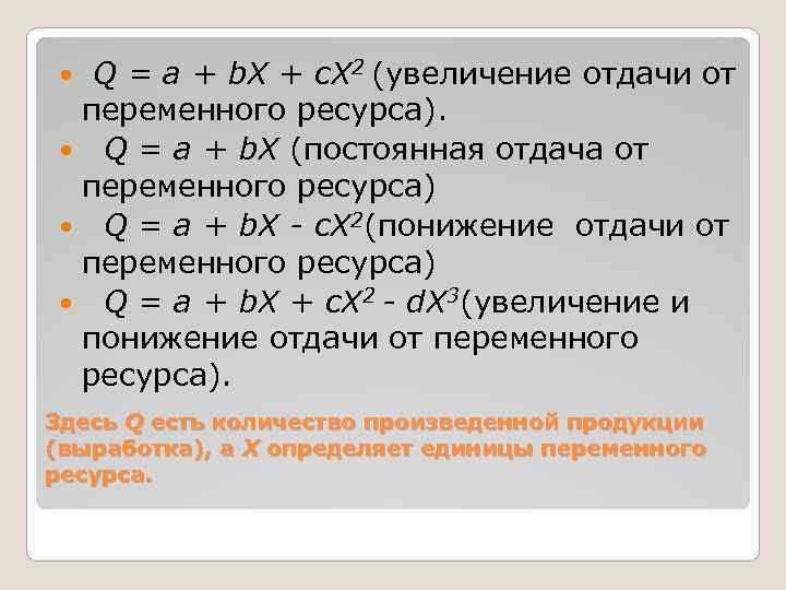   Q = a + b. X + c. X 2 (увеличение отдачи