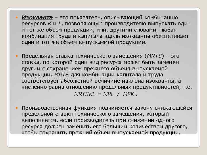   Изокванта – это показатель, описывающий комбинацию ресурсов K и L, позволяющую производителю