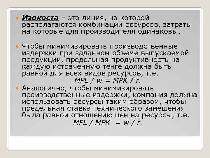   Изокоста – это линия, на которой располагаются комбинации ресурсов, затраты на которые