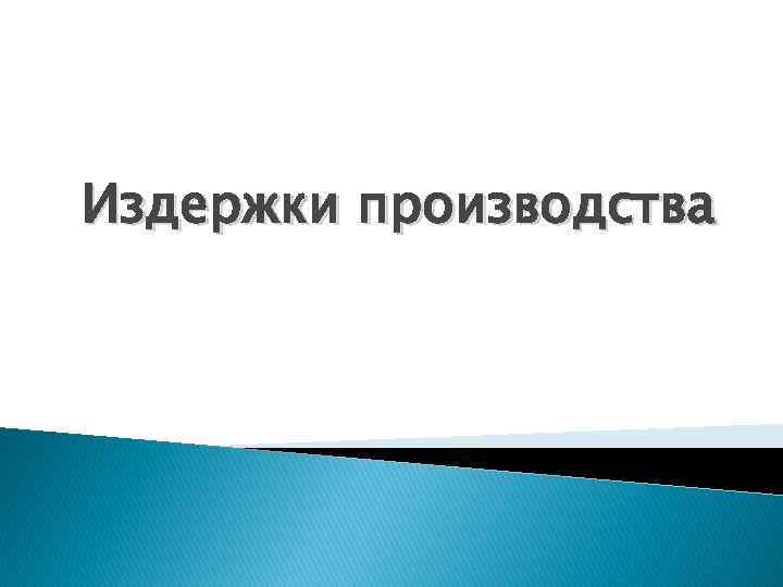 Издержки производства 