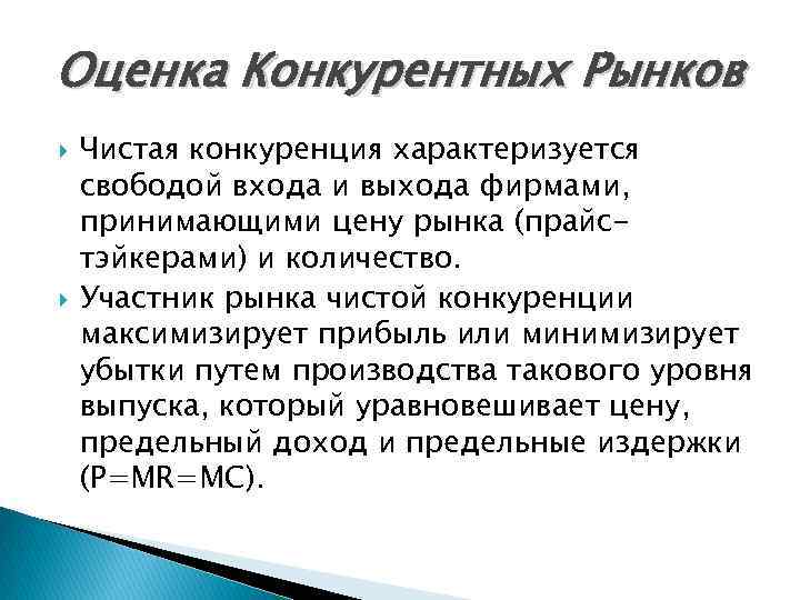 Оценка Конкурентных Рынков Чистая конкуренция характеризуется свободой входа и выхода фирмами, принимающими цену рынка