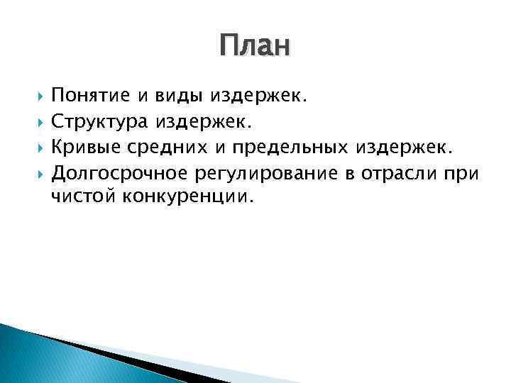     План Понятие и виды издержек. Структура издержек. Кривые средних и